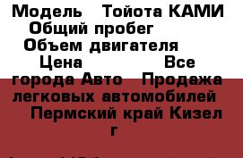  › Модель ­ Тойота КАМИ  › Общий пробег ­ 187 000 › Объем двигателя ­ 1 › Цена ­ 310 000 - Все города Авто » Продажа легковых автомобилей   . Пермский край,Кизел г.